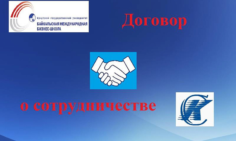Договор о сотрудничестве между СКТиС ФГБОУ ВО ИрГУПС и БМБШ ФГБОУ ВО ИГУ
