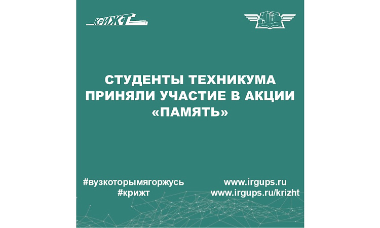 Студенты техникума приняли участие в акции «Память»