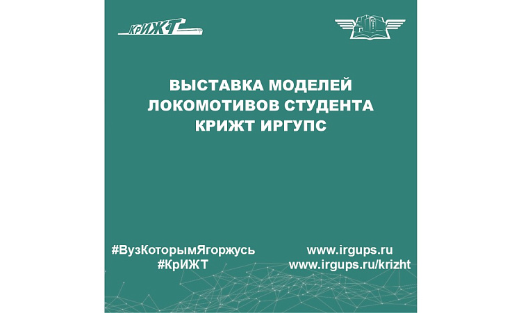 Выставка моделей локомотивов студента КрИЖТ ИрГУПС