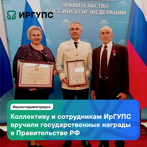 Коллективу и сотрудникам ИрГУПС вручили государственные награды в Правительстве РФ