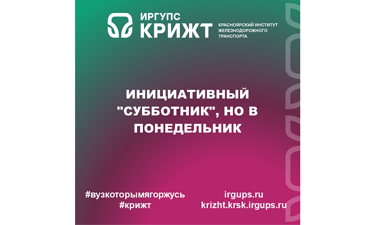 Инициативный "субботник", но в понедельник