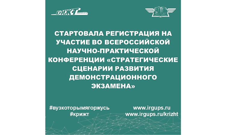 Стартовала регистрация на участие во Всероссийской научно-практической конференции «Стратегические сценарии развития демонстрационного экзамена».