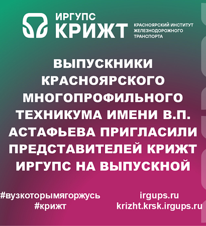 Выпускники Красноярского многопрофильного техникума имени В.П. Астафьева пригласили представителей КрИЖТ ИрГУПС на выпускной