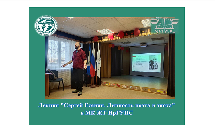 Лекция "Сергей Есенин. Личность поэта и эпоха" в МК ЖТ ИрГУПС Лекция "Сергей Есенин. Личность поэта и эпоха" в МК ЖТ ИрГУПС