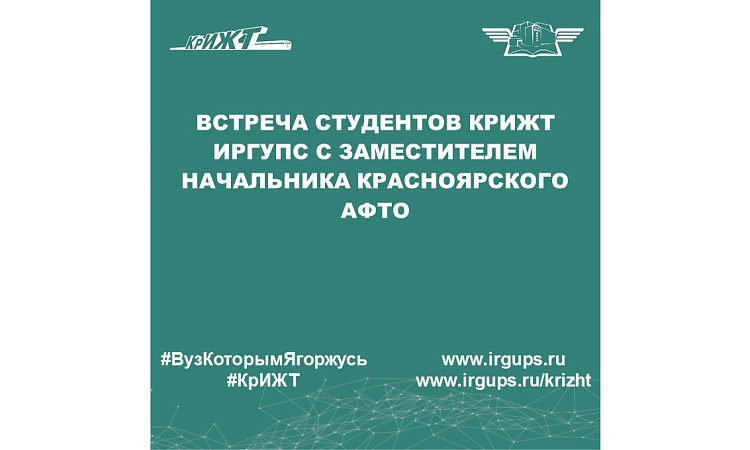 Встреча студентов КрИЖТ ИрГУПС с заместителем начальника Красноярского АФТО