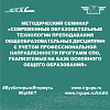 методический семинар «Современные образовательные технологии преподавания общеобразовательных дисциплин с учетом профессиональной направленности программ СПО, реализуемых на базе основного общего образования»