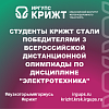 Студенты КрИЖТ стали победителями 3 Всероссийской дистанционной олимпиады по дисциплине "Электротехника"