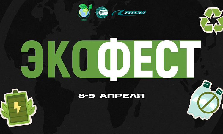 Экофестиваль -2022 стартует в апреле