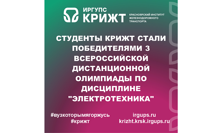 Студенты КрИЖТ стали победителями 3 Всероссийской дистанционной олимпиады по дисциплине "Электротехника"
