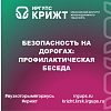 Безопасность на дорогах: профилактическая беседа