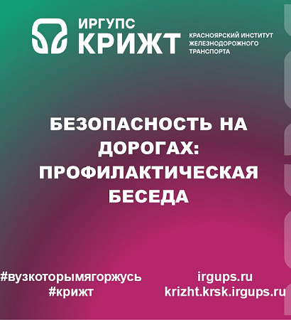 Безопасность на дорогах: профилактическая беседа