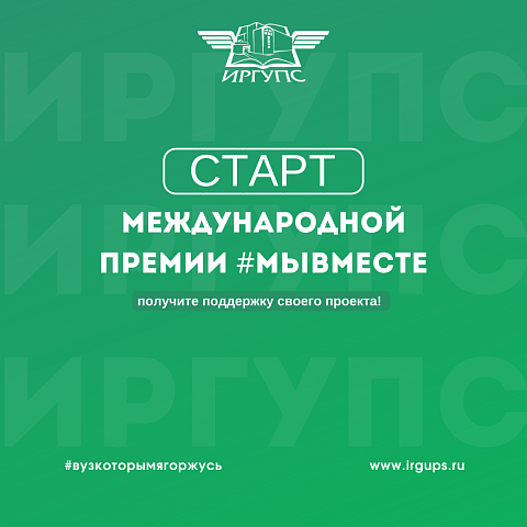 Старт Международной Премии #МЫВМЕСТЕ: получите поддержку своего проекта!