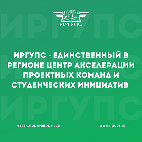ИрГУПС стал единственным в регионе Центром акселерации проектных команд и студенческих инициатив для формирования инновационных продуктов