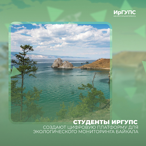 Студенты ИрГУПС создают цифровую платформу для экологического мониторинга Байкала