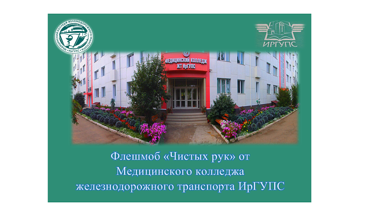 Флешмоб «Чистых рук» от  Медицинского колледжа железнодорожного транспорта ИрГУПС Флешмоб «Чистых рук» от  Медицинского колледжа железнодорожного транспорта ИрГУПС