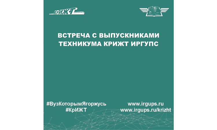 Встреча с выпускниками техникума КрИЖТ ИрГУПС