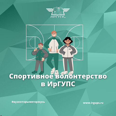 Спортивное волонтерство в ИрГУПС