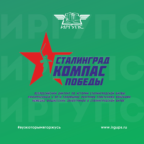 Всероссийский диктант по истории Сталинградской битвы