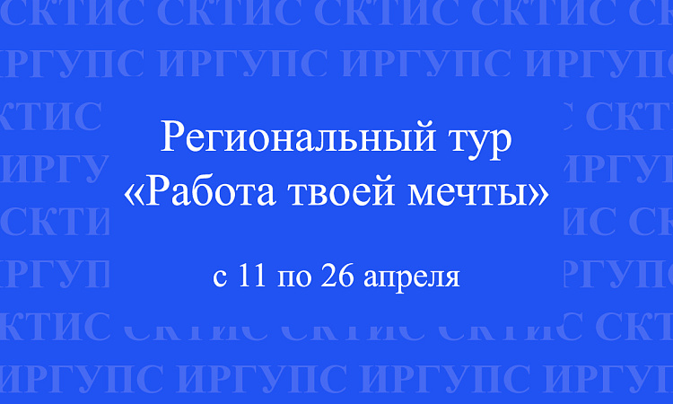 «Работа твоей мечты»