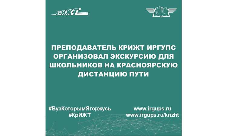 Преподаватель КрИЖТ ИрГУПС организовал экскурсию для школьников на Красноярскую дистанцию пути