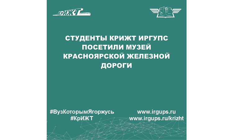 Студенты КрИЖТ ИрГУПС посетили музей Красноярской железной дороги