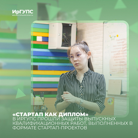 Выпускники ИрГУПС представили проекты, которые будут внедрены в производство