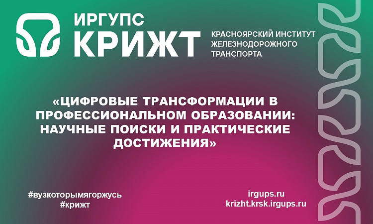 «Цифровые трансформации в профессиональном образовании: научные поиски и практические достижения» «Цифровые трансформации в профессиональном образовании: научные поиски и практические достижения»