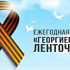 🎗Акция "Георгиевская ленточка"