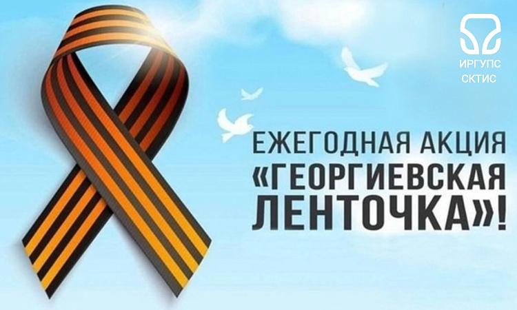 🎗Акция "Георгиевская ленточка"