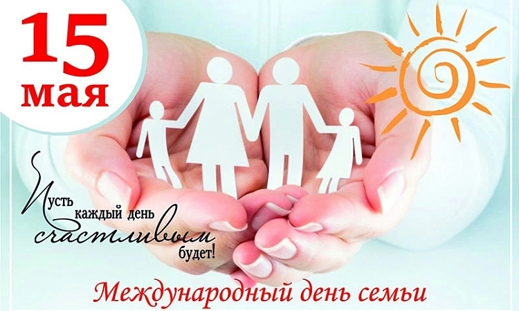 Международный день семьи