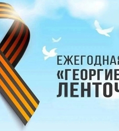 «Георгиевская ленточка»