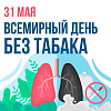 📌 31 мая – Всемирный день без табака!