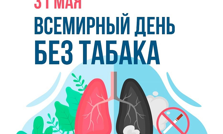 📌 31 мая – Всемирный день без табака!