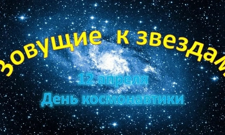 ✨ Зовущие к звездам ✨