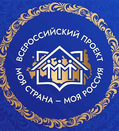 🇷🇺 «Моя страна – моя Россия»