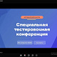 🔥 «Иркутские техники» представили «Колледж будущего» на «Проектном баттле» – встреча лидеров кадровых полигонов и методхакатона