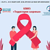 КВИЗ «Территория здоровья», посвященный проблеме ВИЧ и СПИД