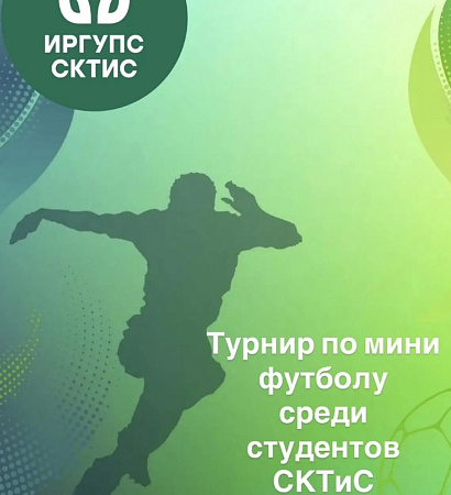 ⚽Турнир по мини-футболу