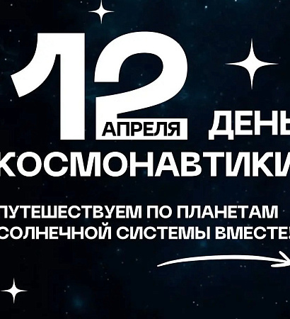 🚀Сегодня особенный день: в 1961 году Юрий Гагарин первым из людей отправился в космос, открыв новую страницу в истории человечества. 