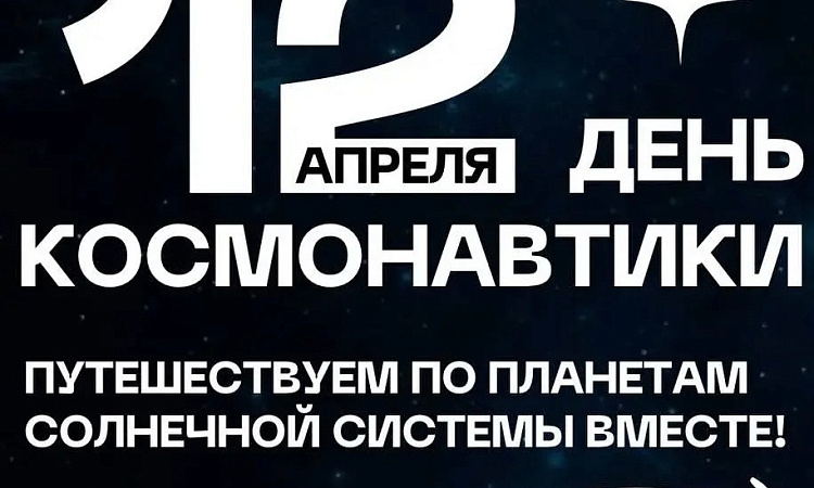 🚀Сегодня особенный день: в 1961 году Юрий Гагарин первым из людей отправился в космос, открыв новую страницу в истории человечества. 