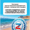 Курсы повышения квалификации «Система поддержки семей участников СВО: от теории к эффективным практикам»