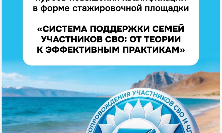 Курсы повышения квалификации «Система поддержки семей участников СВО: от теории к эффективным практикам»