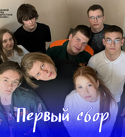 4 апреля у нашего отряда прошел первый сбор после долгого перерыва