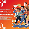🚩 I Всероссийский конкурс «Моя страна-мои решения»