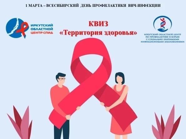 КВИЗ «Территория здоровья», посвященный проблеме ВИЧ и СПИД